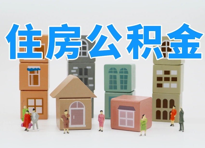 随州离职公积金提取代办（离职公积金代取需要什么材料）