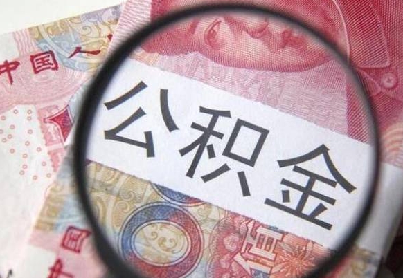 随州异地公积金销户提取流程（异地公积金注销提取）